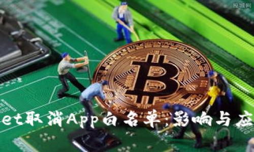 tpWallet取消App白名单：影响与应对策略