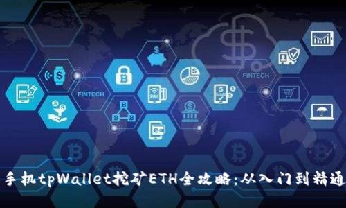 手机tpWallet挖矿ETH全攻略：从入门到精通