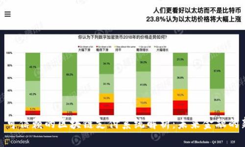 标题: 可信赖的区块链支付系统解析：未来金融的新选择