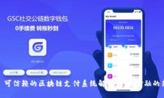 标题: 可信赖的区块链支付