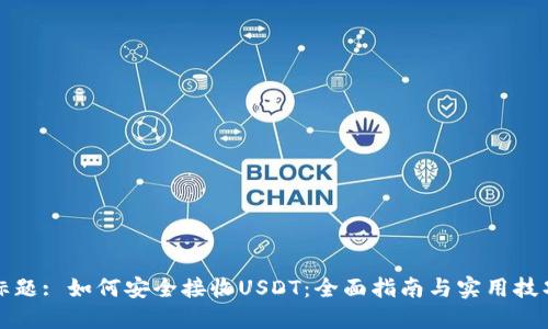 标题: 如何安全接收USDT：全面指南与实用技巧