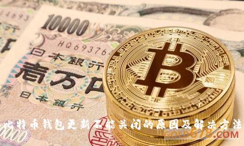 比特币钱包更新不能关闭的原因及解决方法