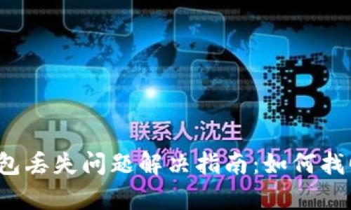 tpWallet 钱包丢失问题解决指南：如何找回消失的资金