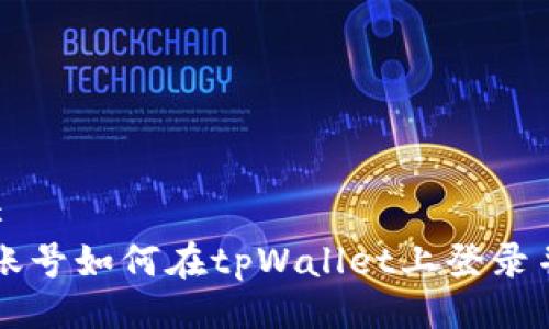 ### 
币安账号如何在tpWallet上登录并使用