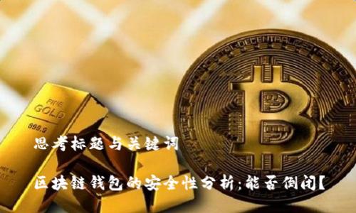 思考标题与关键词

区块链钱包的安全性分析：能否倒闭？