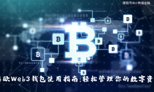 易欧Web3钱包使用指南：轻松管理你的数字资产