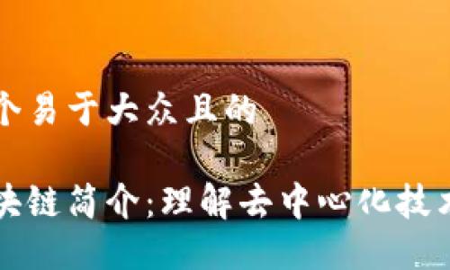 思考一个易于大众且的

杠杠区块链简介：理解去中心化技术的未来