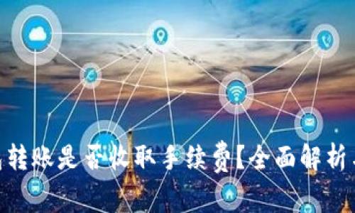  USDT钱包转账是否收取手续费？全面解析与实用指南