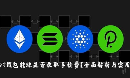  USDT钱包转账是否收取手续费？全面解析与实用指南