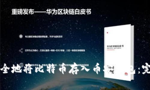 如何安全地将比特币存入币安钱包：完整指南