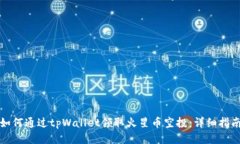 如何通过tpWallet领取火星币