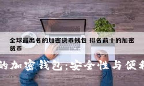 中国用户推荐的加密钱包：安全性与便利性的最佳选择