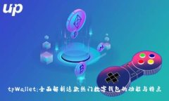 tpWallet：全面解析这款热门