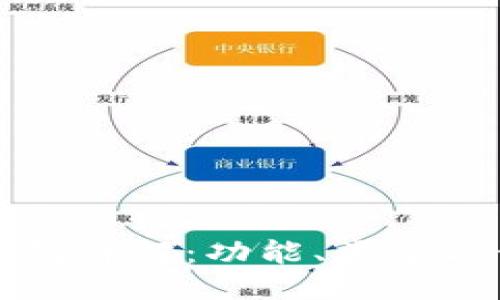 标题
区块链钱包详解：功能、类型与使用指南