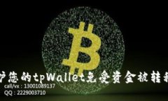 如何保护您的tpWallet免受资