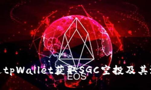 如何通过tpWallet获取SGC空投及其潜在价值