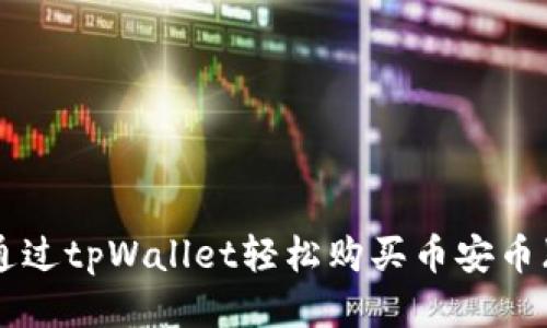 如何通过tpWallet轻松购买币安币（BNB）