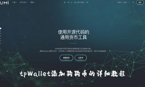 tpWallet添加狗狗币的详细教程