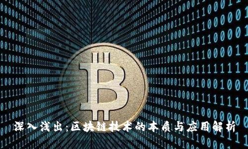 深入浅出：区块链技术的本质与应用解析