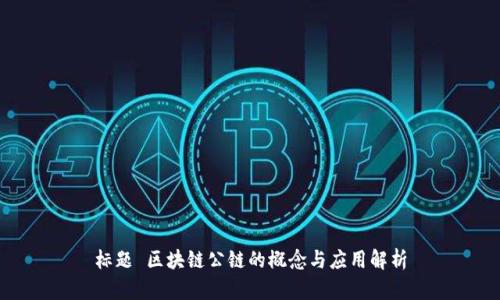 标题 区块链公链的概念与应用解析