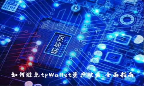 如何避免tpWallet资产被盗：全面指南