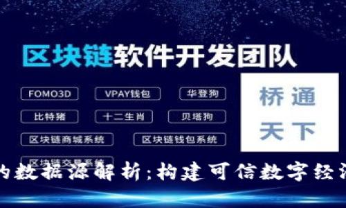 区块链的数据源解析：构建可信数字经济的基础