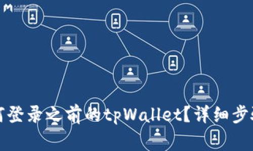 换手机后如何登录之前的tpWallet？详细步骤与注意事项