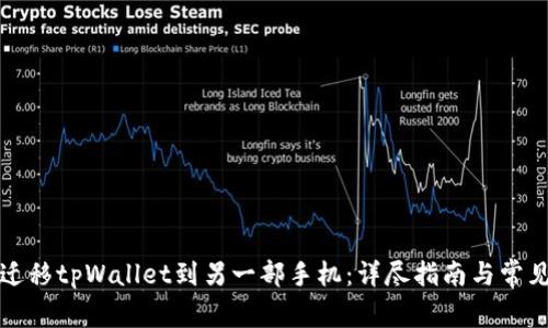 如何轻松迁移tpWallet到另一部手机：详尽指南与常见问题解答