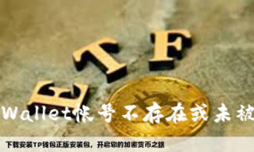 如何解决tpWallet帐号不存在或未被激活的问题