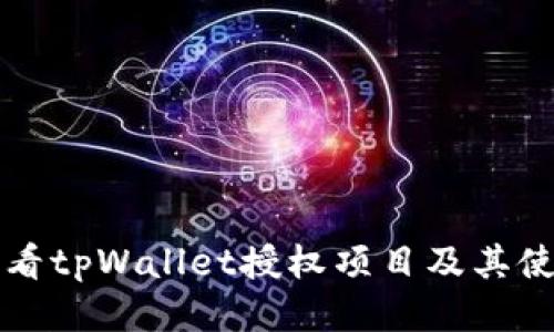 如何查看tpWallet授权项目及其使用指南