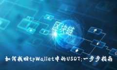 如何找回tpWallet中的USDT：