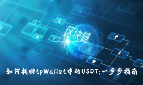 如何找回tpWallet中的USDT：一步步指南