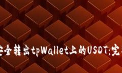 如何安全转出tpWallet上的