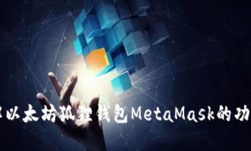 深入了解以太坊狐狸钱包MetaMask的功能与应用