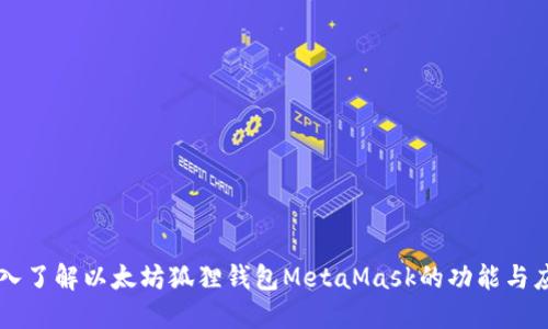 深入了解以太坊狐狸钱包MetaMask的功能与应用