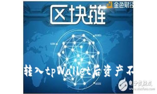 标题
如何解决转入tpWallet后资产不见的困扰