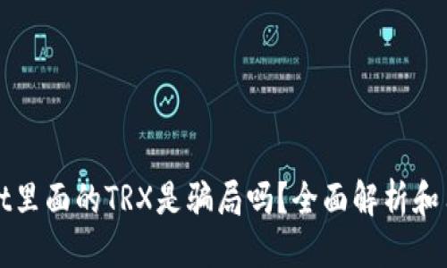 标题
tpWallet里面的TRX是骗局吗？全面解析和用户指南