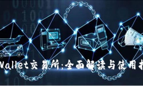 tpWallet交易所：全面解读与使用指南