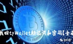 如何找回tpWallet助记词和密