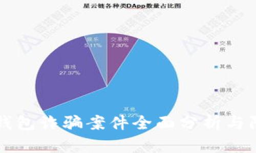 区块链钱包诈骗案件全面分析与防范指南