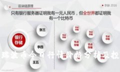 标题: 瑞波币今日行情价格