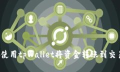 如何使用tpWallet将资金转账