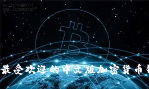 2023年最受欢迎的中文版加密货币钱包指南