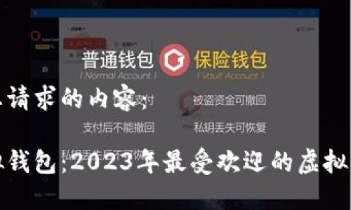 以下是您请求的内容：

揭秘虚拟钱包：2023年最受欢迎的虚拟钱包软件