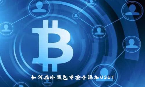 如何在冷钱包中安全添加USDT