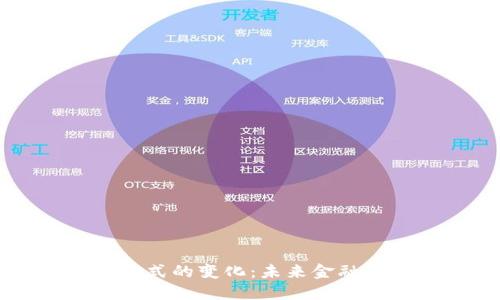 区块链支付方式的变化：未来金融的颠覆性创新