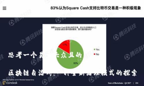 思考一个易于大众且的

区块链自治州：一种全新治理模式的探索