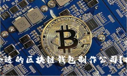 如何选择合适的区块链钱包制作公司？指南与建议