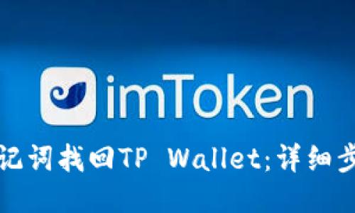 标题

如何用助记词找回TP Wallet：详细步骤与技巧