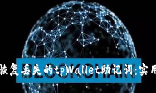 如何恢复丢失的tpWallet助记词：实用指南